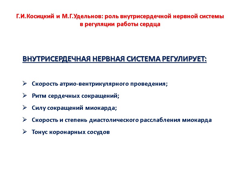 Г.И.Косицкий и М.Г.Удельнов: роль внутрисердечной нервной системы  в регуляции работы сердца  